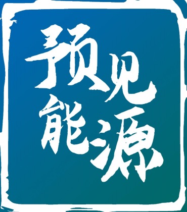预见能源