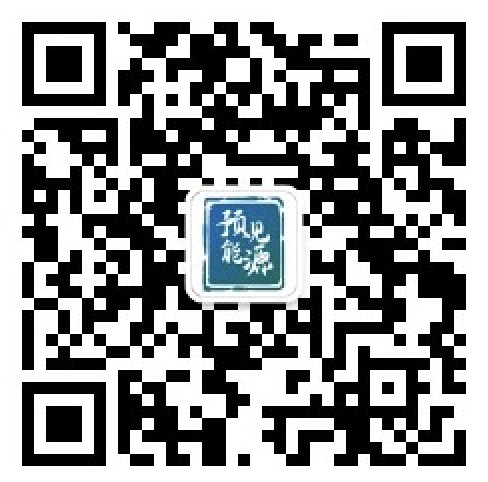 预见能源微信公众号
