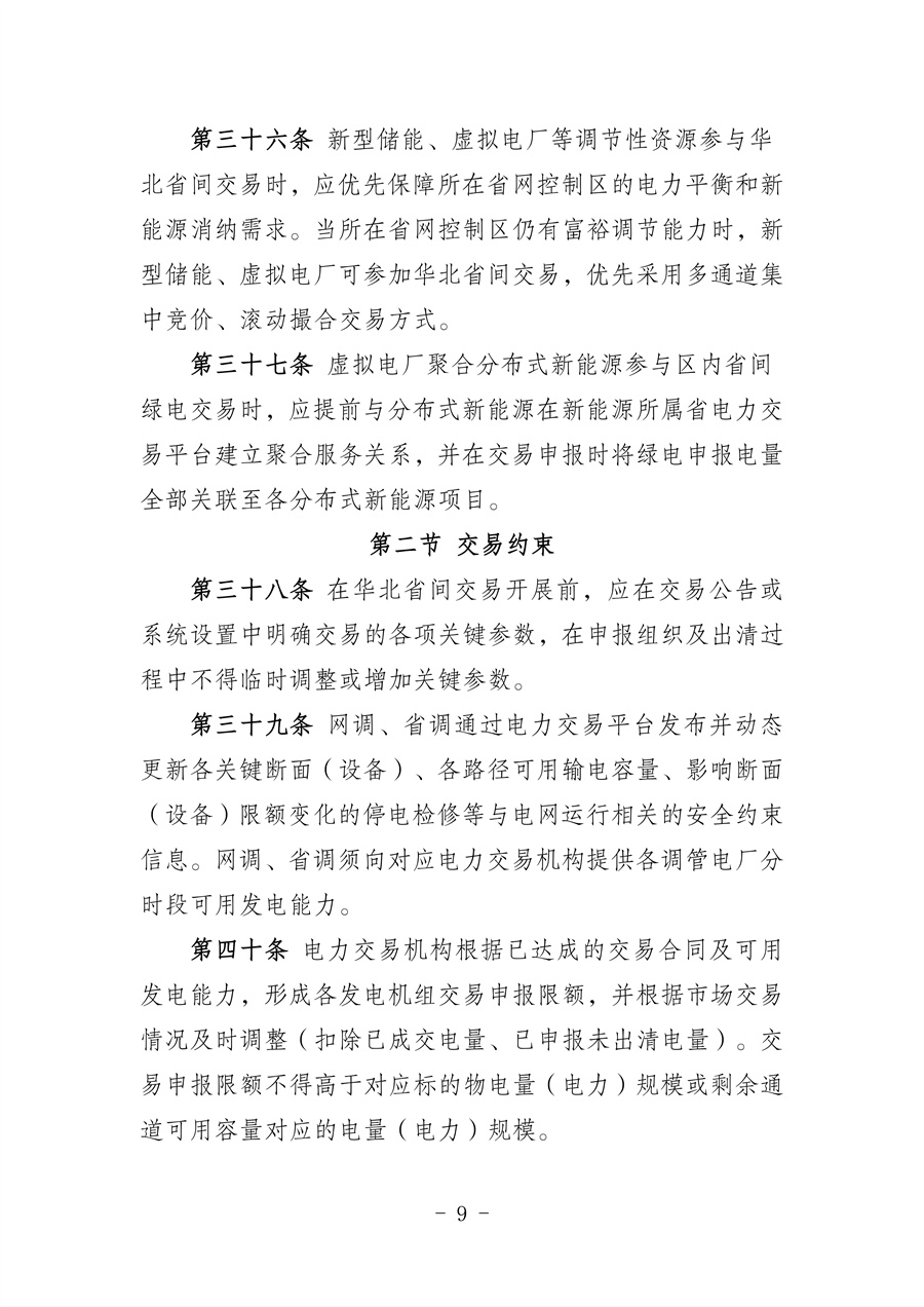 华北区域省间电力中长期市场实施细则(征求意见稿)_09.jpg
