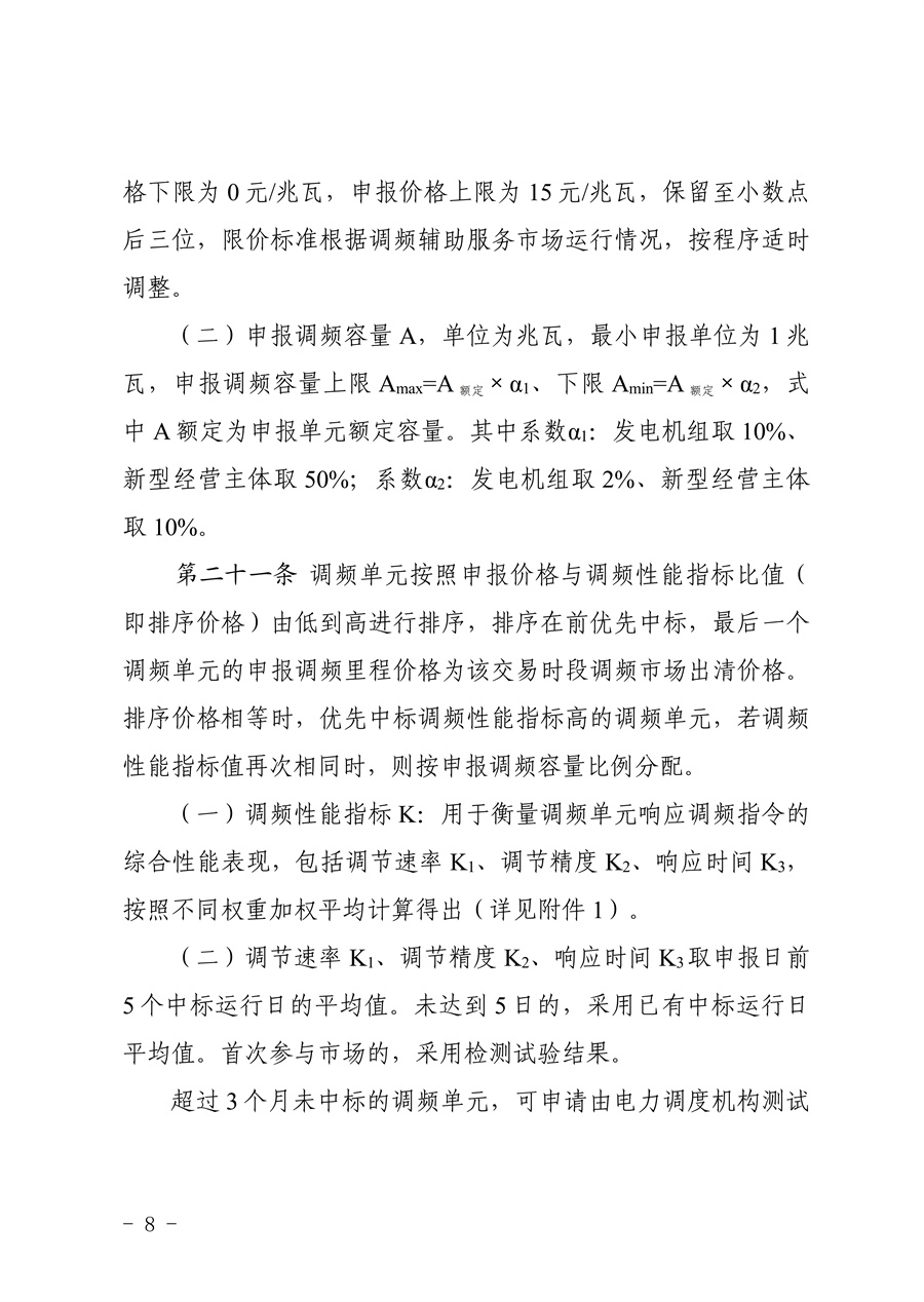 附件:《上海电力调频辅助服务市场实施细则(试行)(征求意见稿)》_08.jpg