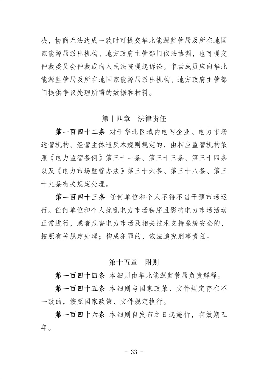 华北区域省间电力中长期市场实施细则(征求意见稿)_33.jpg