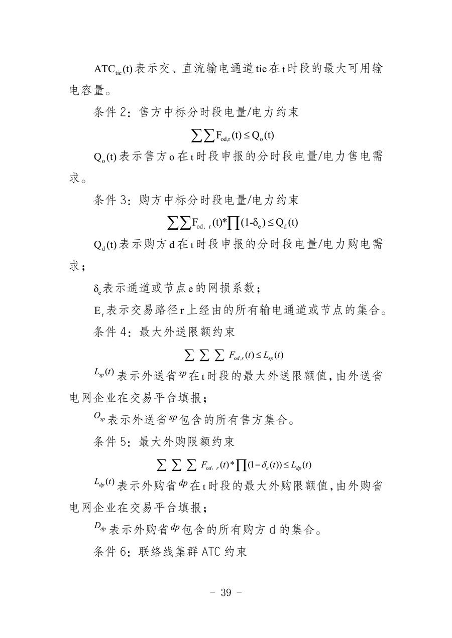 华北区域省间电力中长期市场实施细则(征求意见稿)_39.jpg