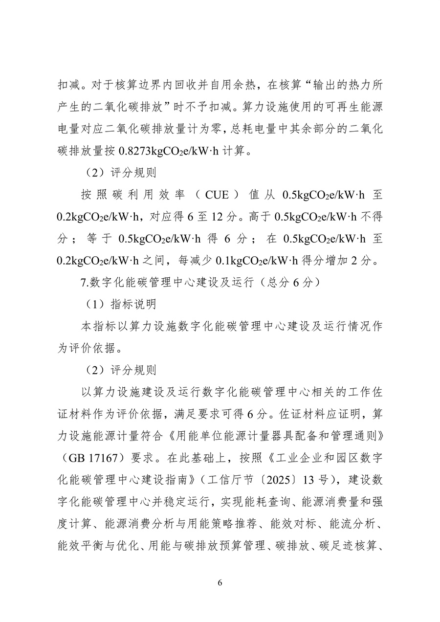 837-1 2026年度国家绿色算力设施评价指标体系_06.jpg