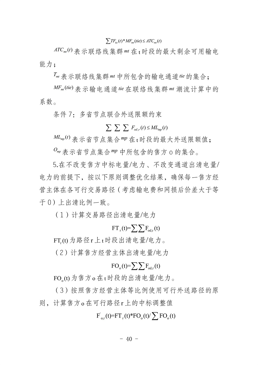 华北区域省间电力中长期市场实施细则(征求意见稿)_40.jpg
