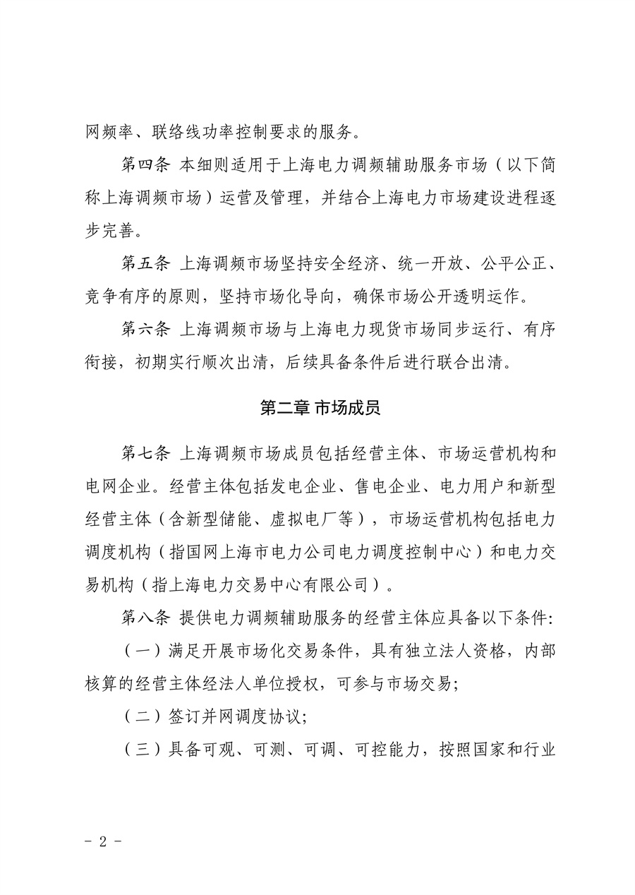 附件:《上海电力调频辅助服务市场实施细则(试行)(征求意见稿)》_02.jpg