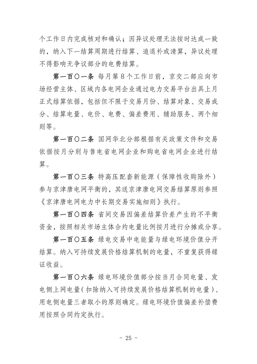 华北区域省间电力中长期市场实施细则(征求意见稿)_25.jpg