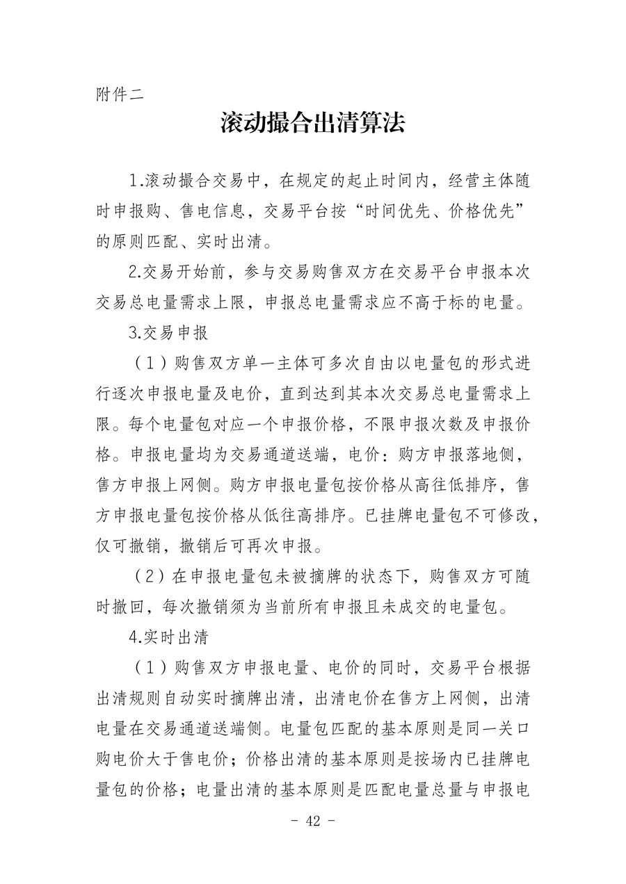 华北区域省间电力中长期市场实施细则(征求意见稿)_42.jpg