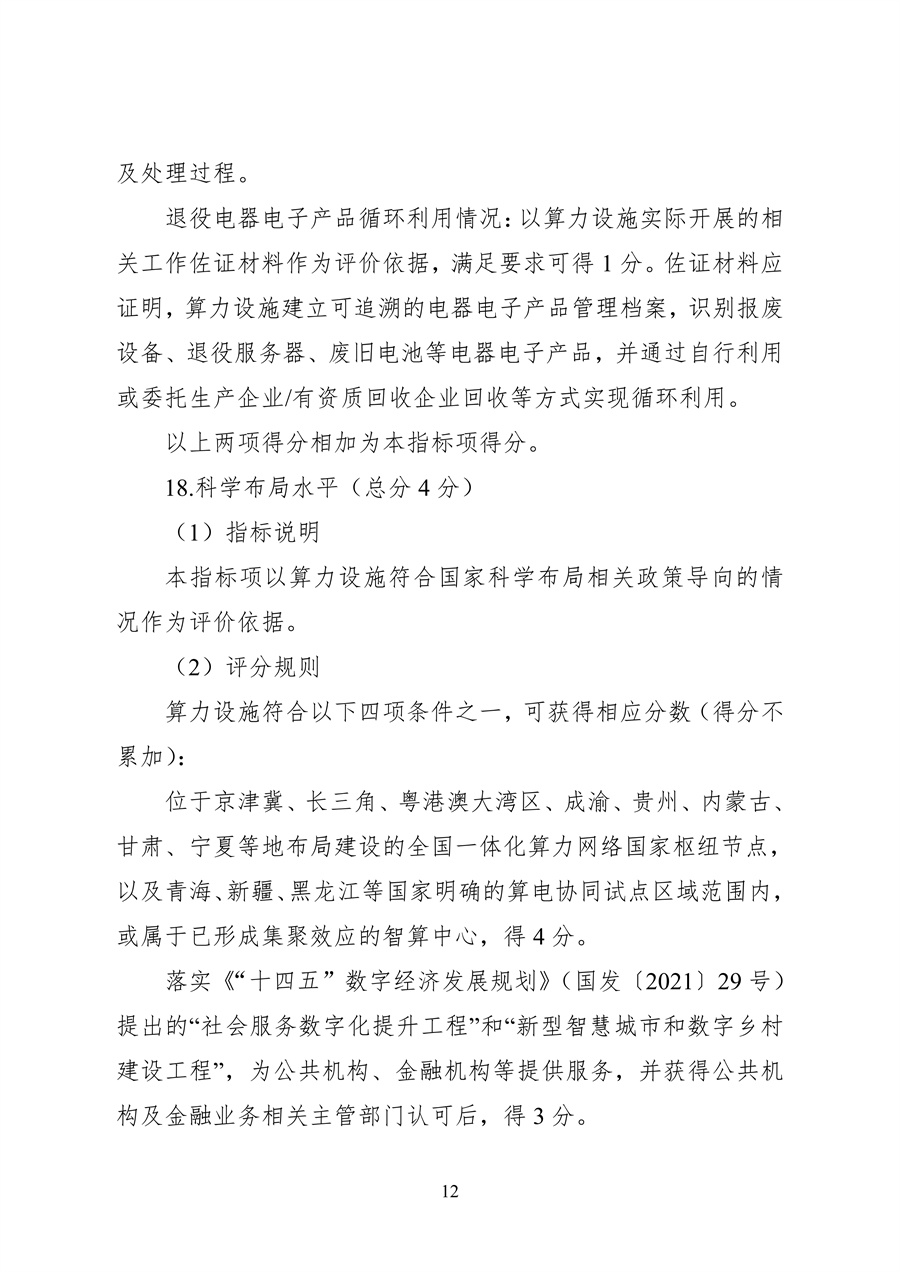837-1 2026年度国家绿色算力设施评价指标体系_12.jpg