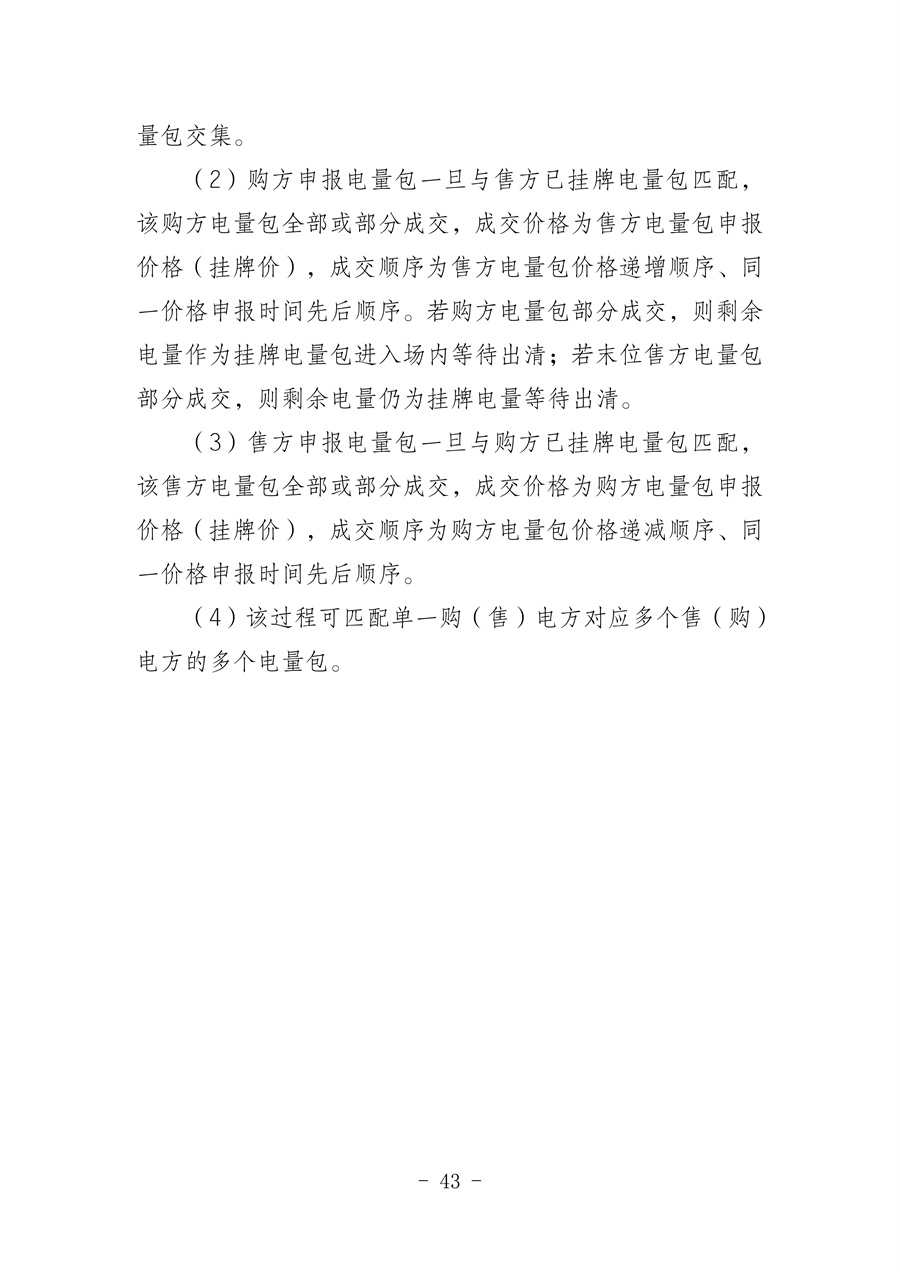 华北区域省间电力中长期市场实施细则(征求意见稿)_43.jpg