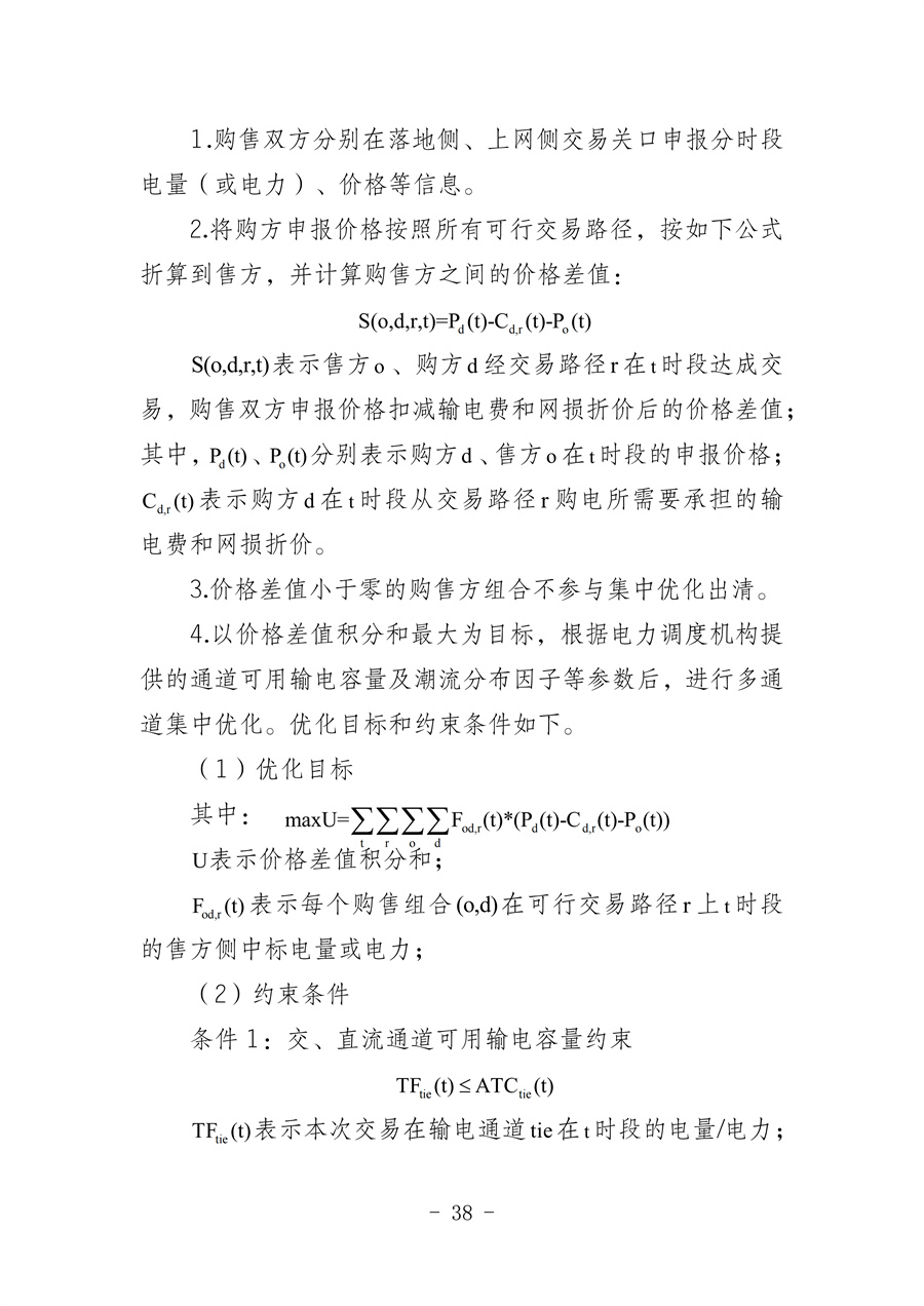 华北区域省间电力中长期市场实施细则(征求意见稿)_38.jpg
