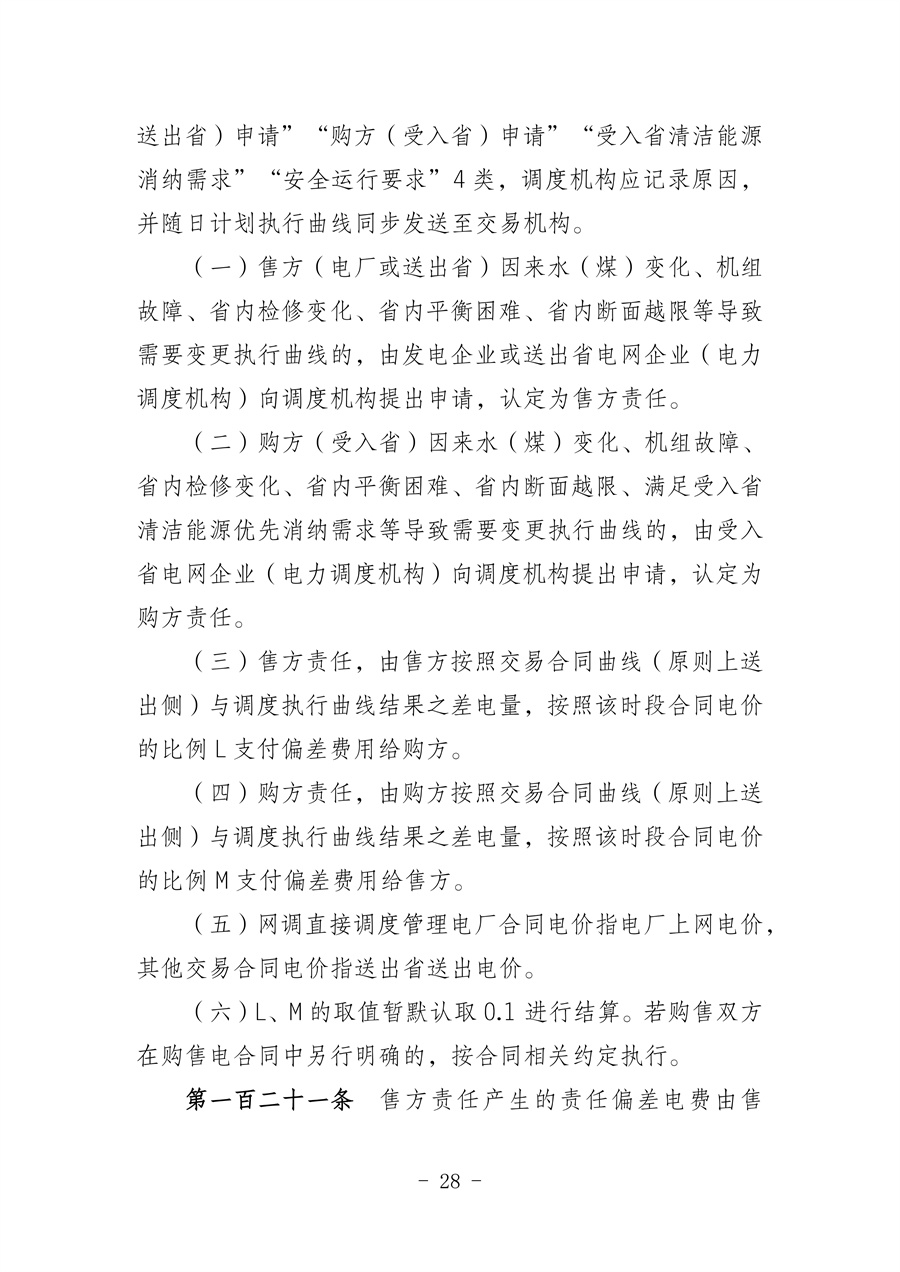 华北区域省间电力中长期市场实施细则(征求意见稿)_28.jpg