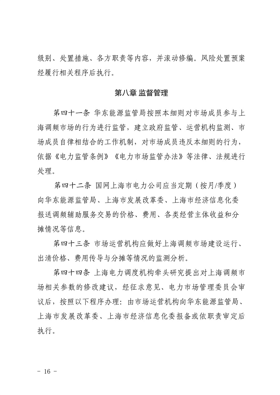 附件:《上海电力调频辅助服务市场实施细则(试行)(征求意见稿)》_16.jpg