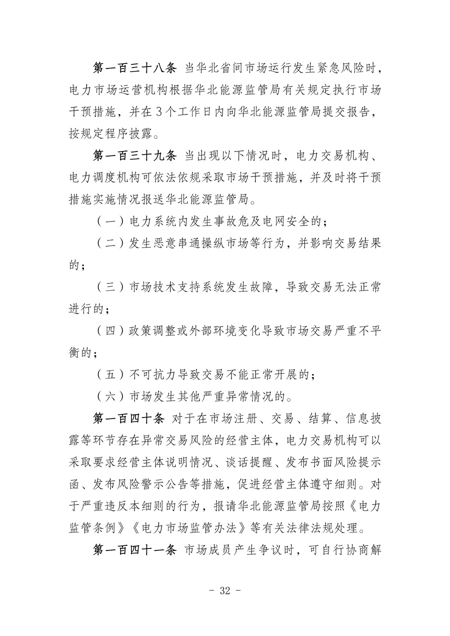 华北区域省间电力中长期市场实施细则(征求意见稿)_32.jpg