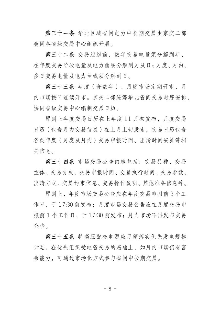 华北区域省间电力中长期市场实施细则(征求意见稿)_08.jpg