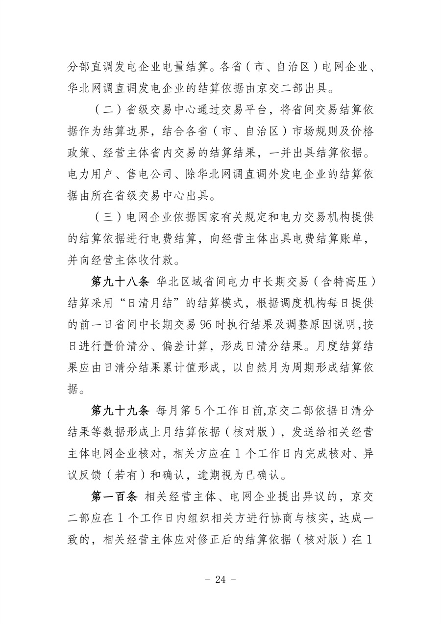 华北区域省间电力中长期市场实施细则(征求意见稿)_24.jpg