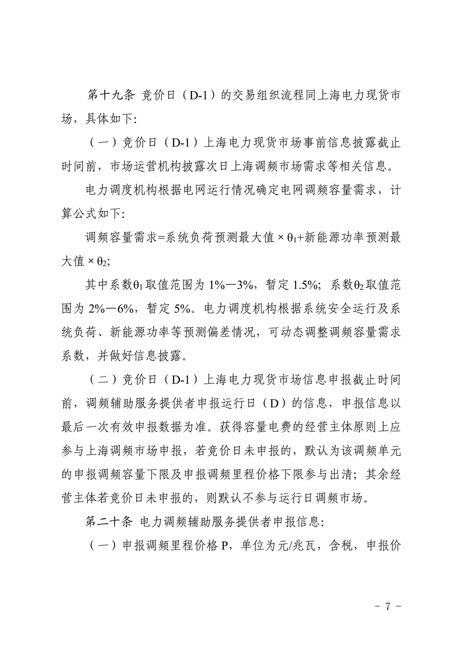 附件:《上海电力调频辅助服务市场实施细则(试行)(征求意见稿)》_07.jpg