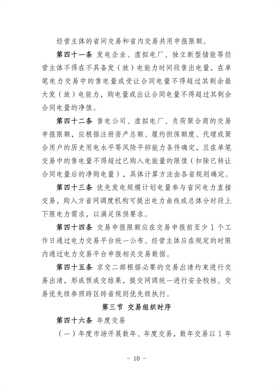华北区域省间电力中长期市场实施细则(征求意见稿)_10.jpg