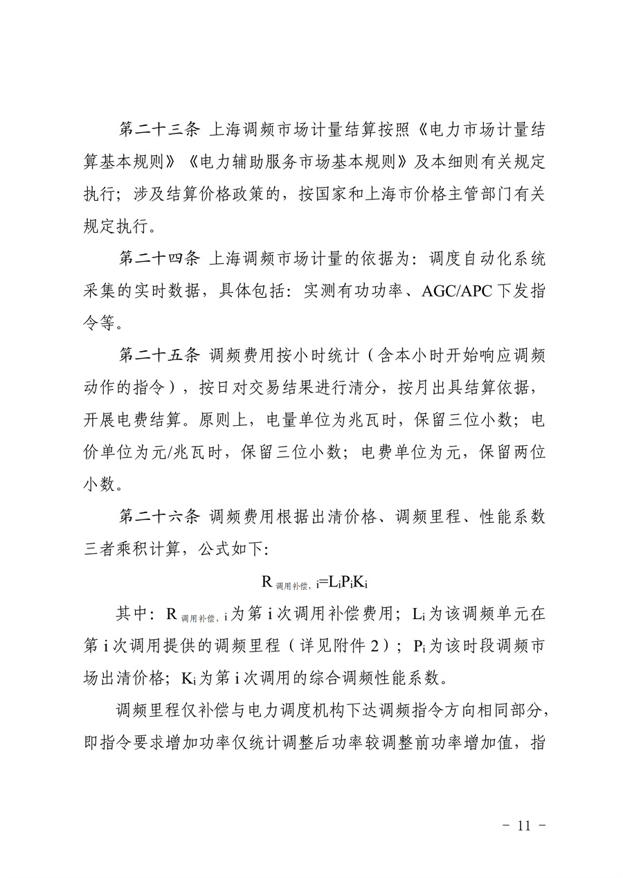 附件:《上海电力调频辅助服务市场实施细则(试行)(征求意见稿)》_11.jpg