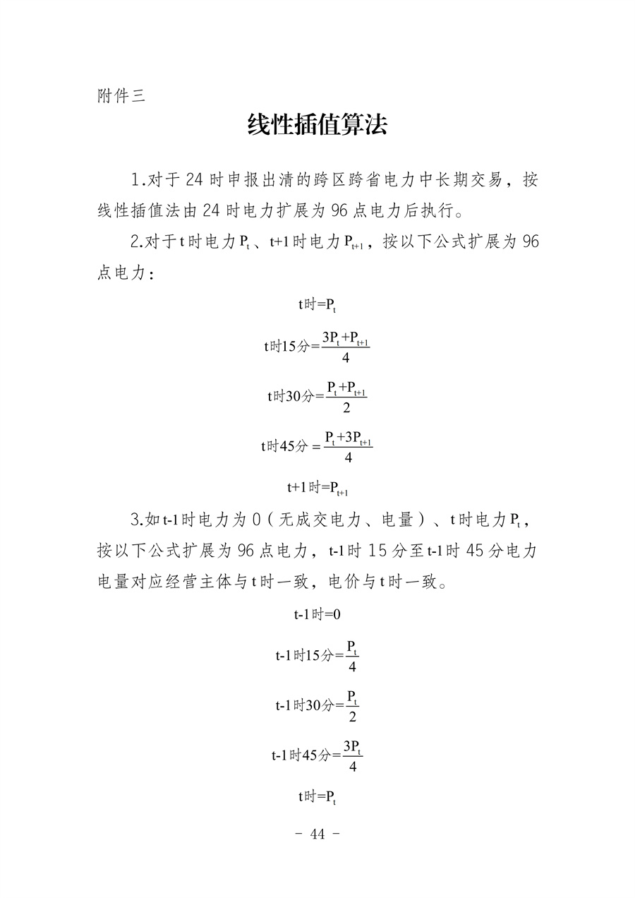 华北区域省间电力中长期市场实施细则(征求意见稿)_44.jpg
