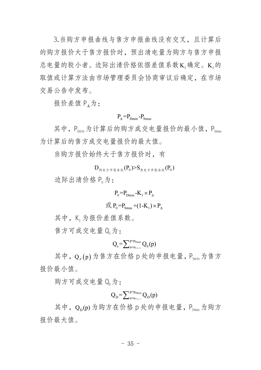 华北区域省间电力中长期市场实施细则(征求意见稿)_35.jpg
