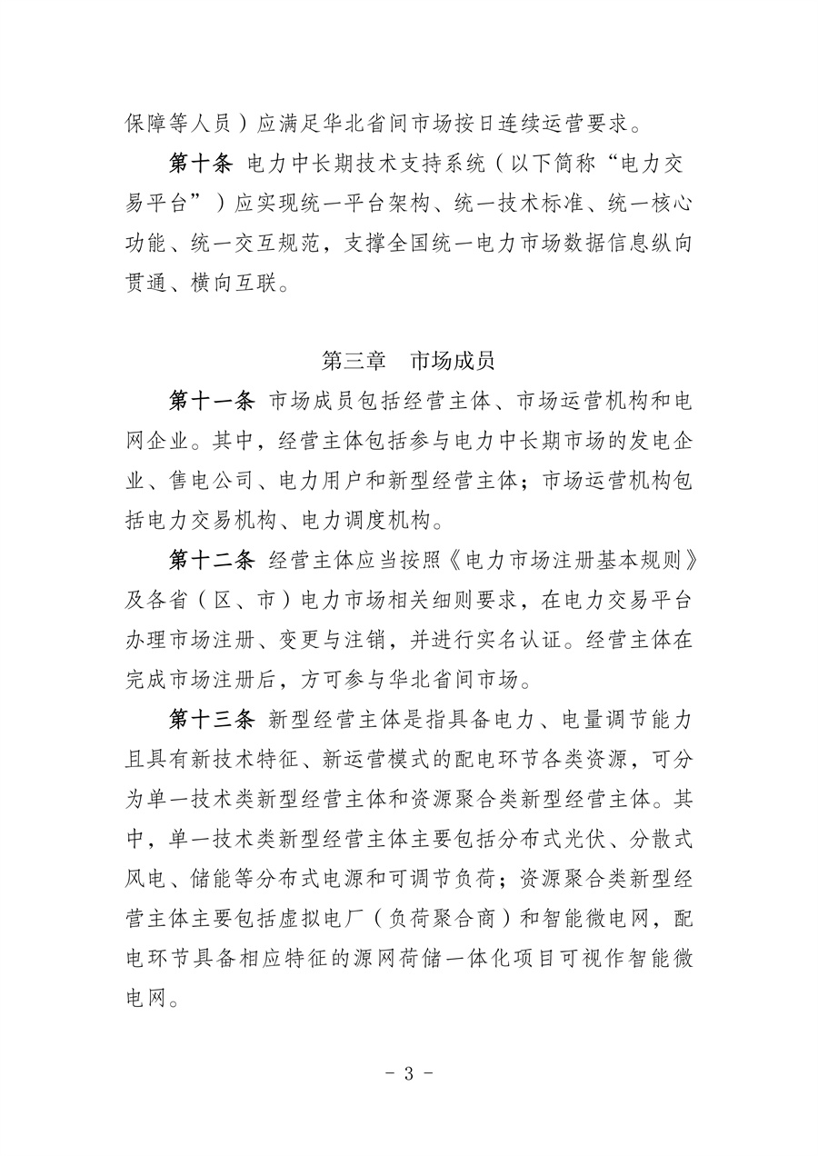华北区域省间电力中长期市场实施细则(征求意见稿)_03.jpg