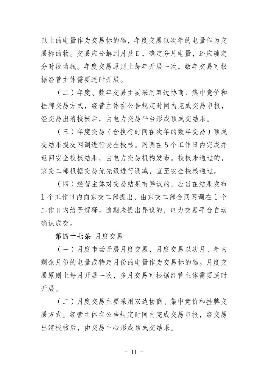 华北区域省间电力中长期市场实施细则(征求意见稿)_11.jpg