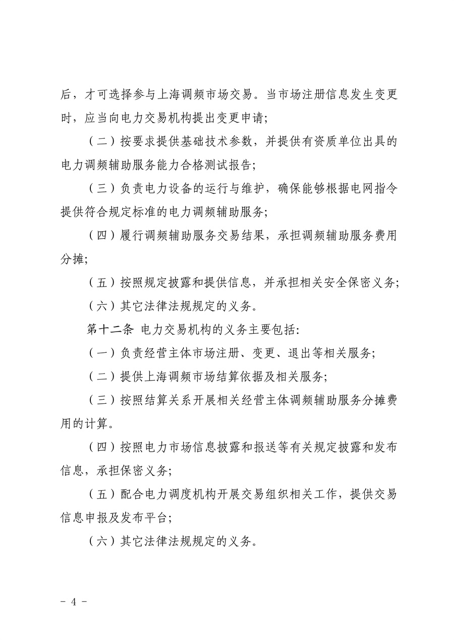 附件:《上海电力调频辅助服务市场实施细则(试行)(征求意见稿)》_04.jpg
