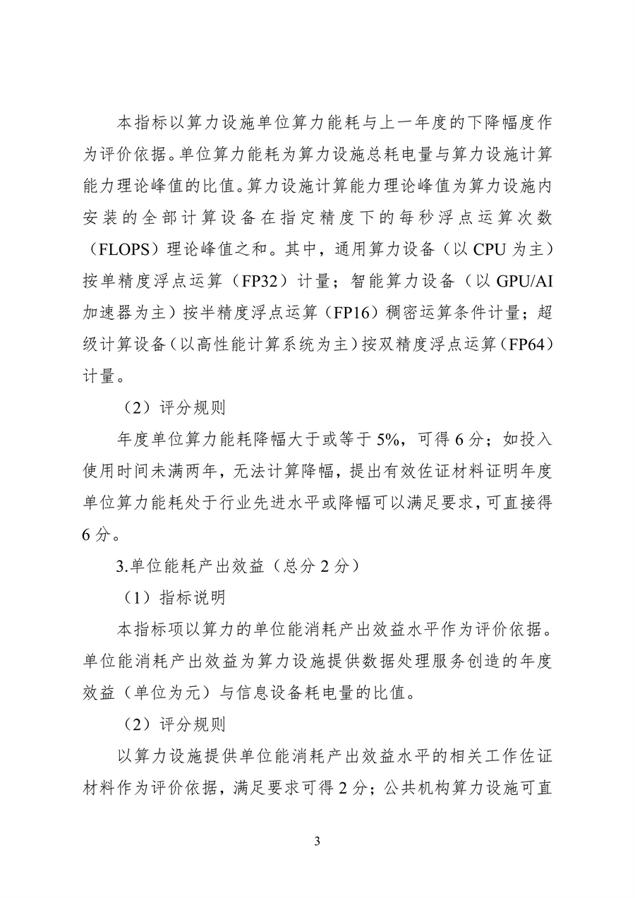 837-1 2026年度国家绿色算力设施评价指标体系_03.jpg