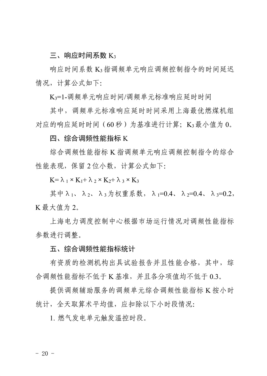 附件:《上海电力调频辅助服务市场实施细则(试行)(征求意见稿)》_20.jpg