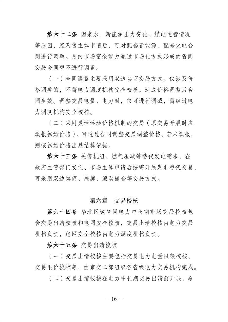 华北区域省间电力中长期市场实施细则(征求意见稿)_16.jpg
