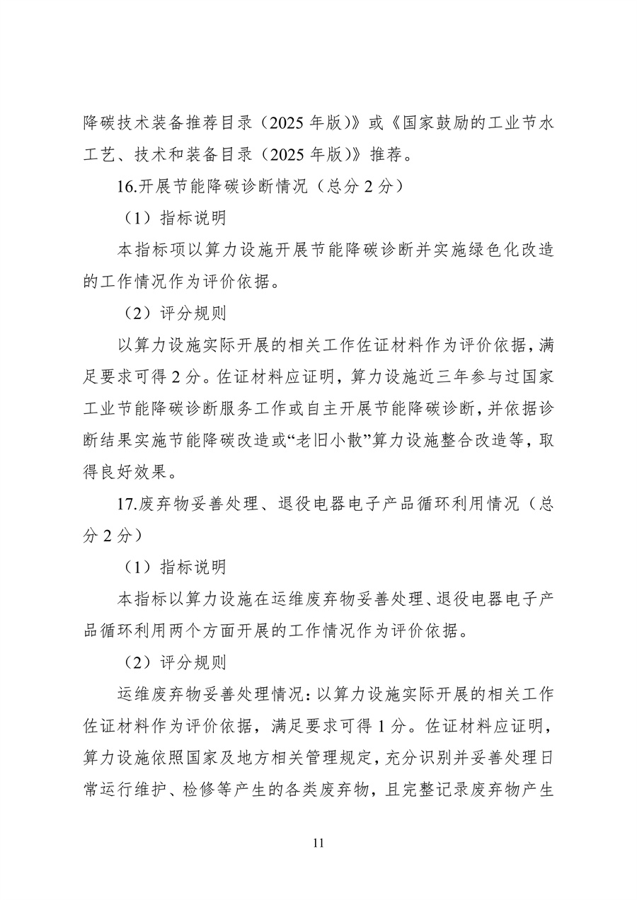 837-1 2026年度国家绿色算力设施评价指标体系_11.jpg