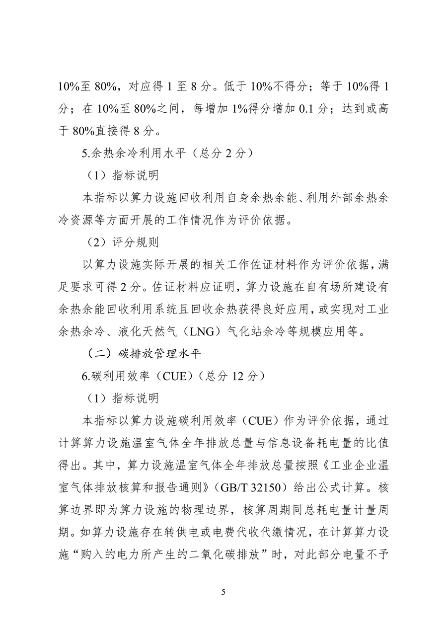 837-1 2026年度国家绿色算力设施评价指标体系_05.jpg