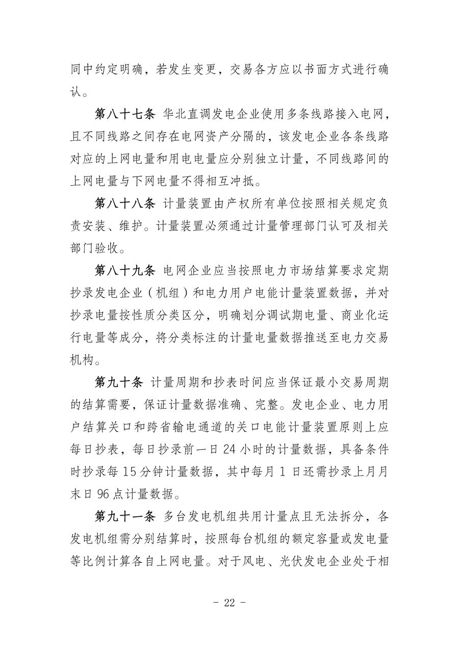 华北区域省间电力中长期市场实施细则(征求意见稿)_22.jpg