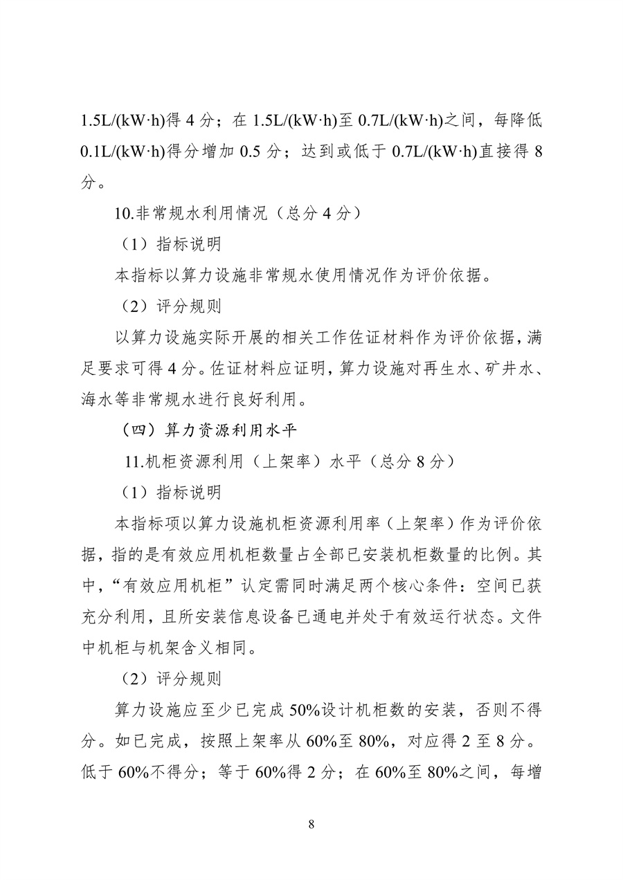 837-1 2026年度国家绿色算力设施评价指标体系_08.jpg
