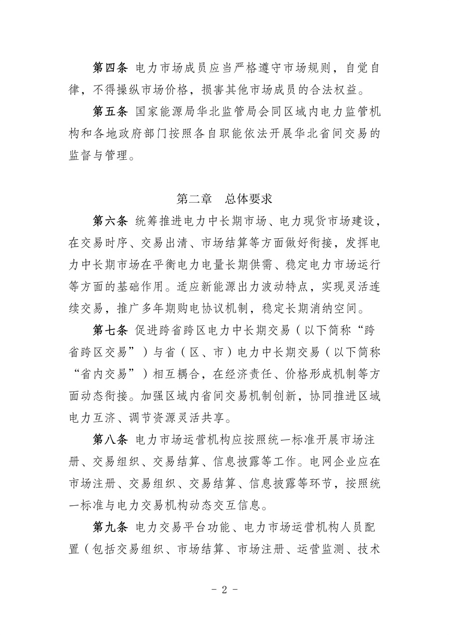 华北区域省间电力中长期市场实施细则(征求意见稿)_02.jpg