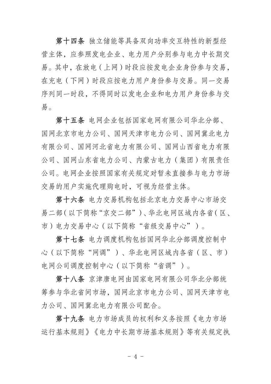 华北区域省间电力中长期市场实施细则(征求意见稿)_04.jpg