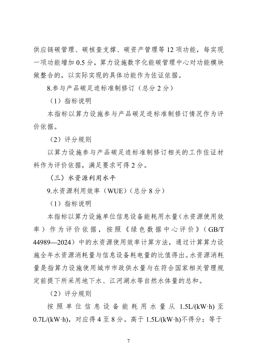 837-1 2026年度国家绿色算力设施评价指标体系_07.jpg