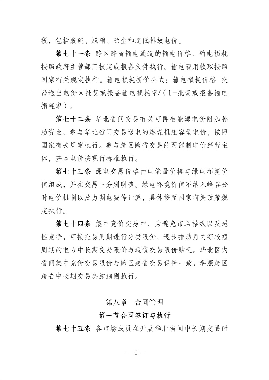 华北区域省间电力中长期市场实施细则(征求意见稿)_19.jpg