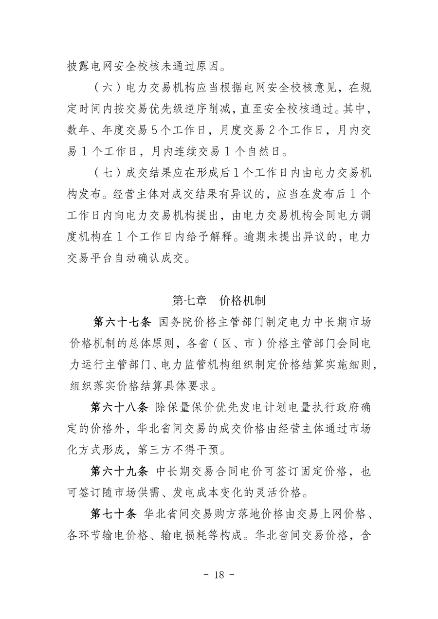 华北区域省间电力中长期市场实施细则(征求意见稿)_18.jpg