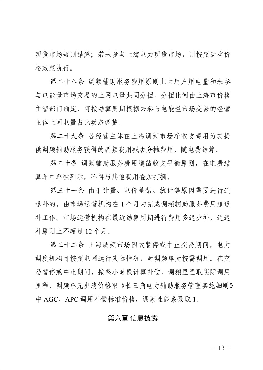 附件:《上海电力调频辅助服务市场实施细则(试行)(征求意见稿)》_13.jpg