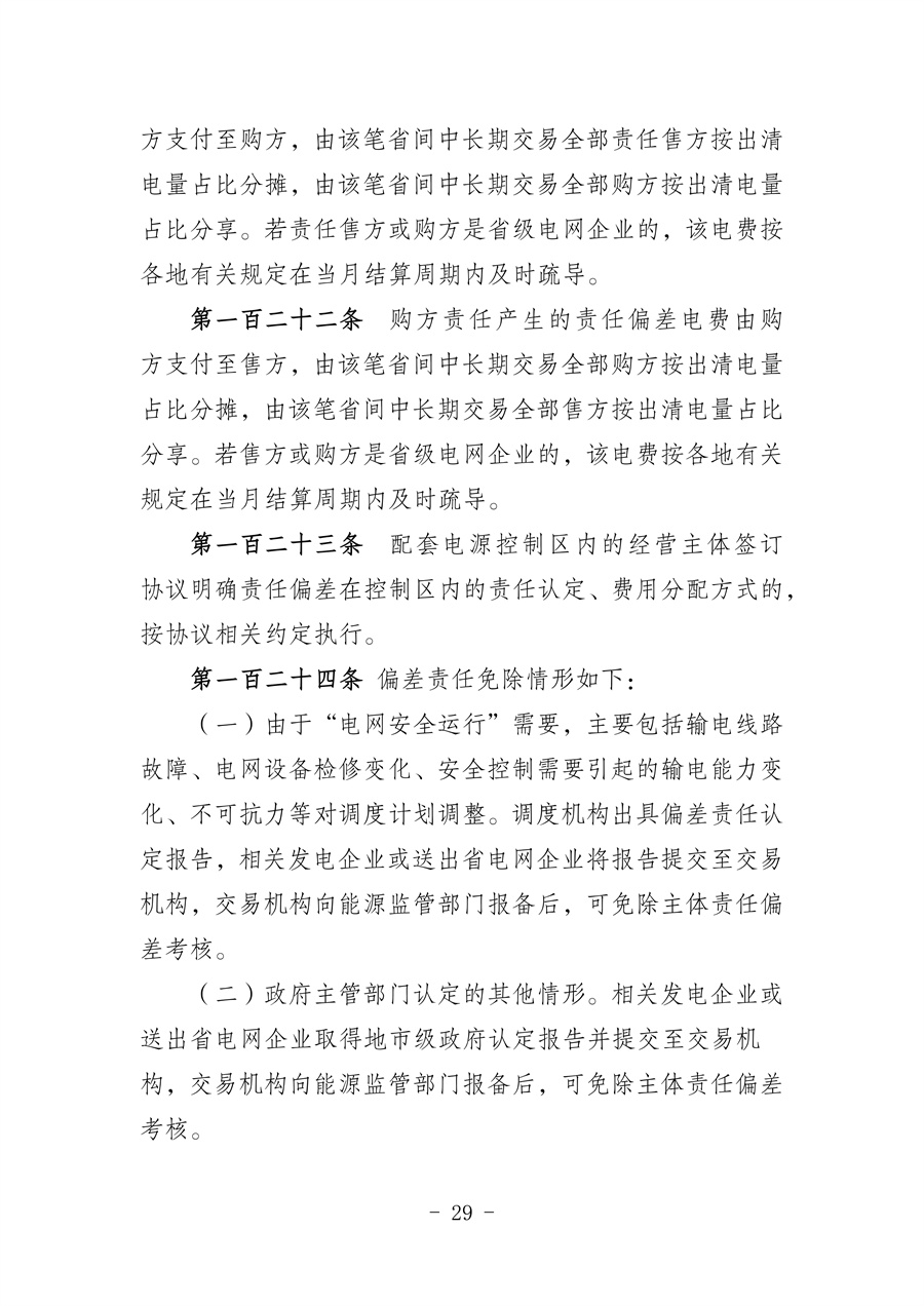 华北区域省间电力中长期市场实施细则(征求意见稿)_29.jpg