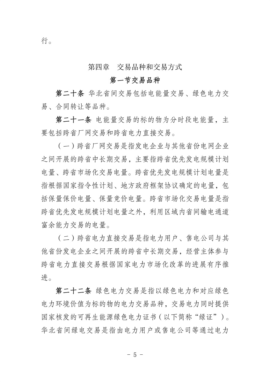 华北区域省间电力中长期市场实施细则(征求意见稿)_05.jpg