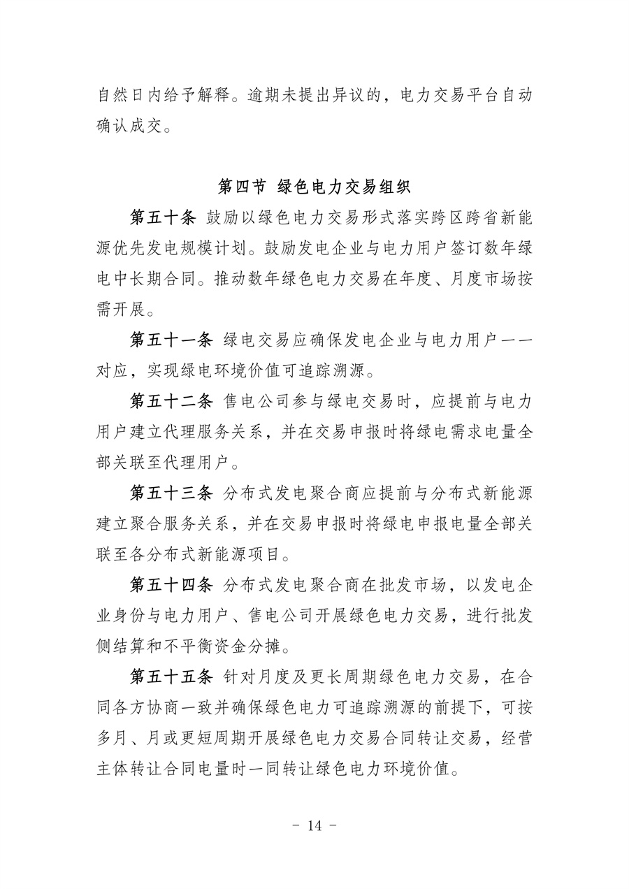 华北区域省间电力中长期市场实施细则(征求意见稿)_14.jpg