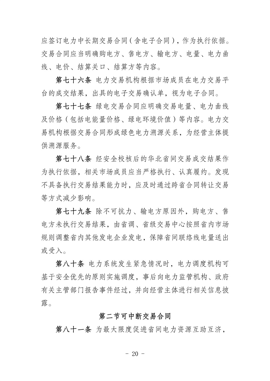 华北区域省间电力中长期市场实施细则(征求意见稿)_20.jpg