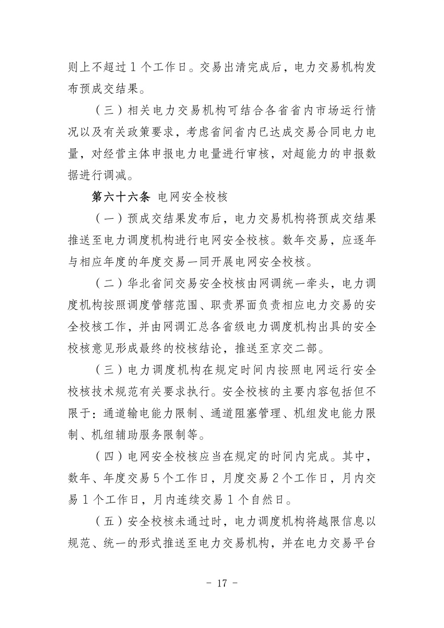 华北区域省间电力中长期市场实施细则(征求意见稿)_17.jpg