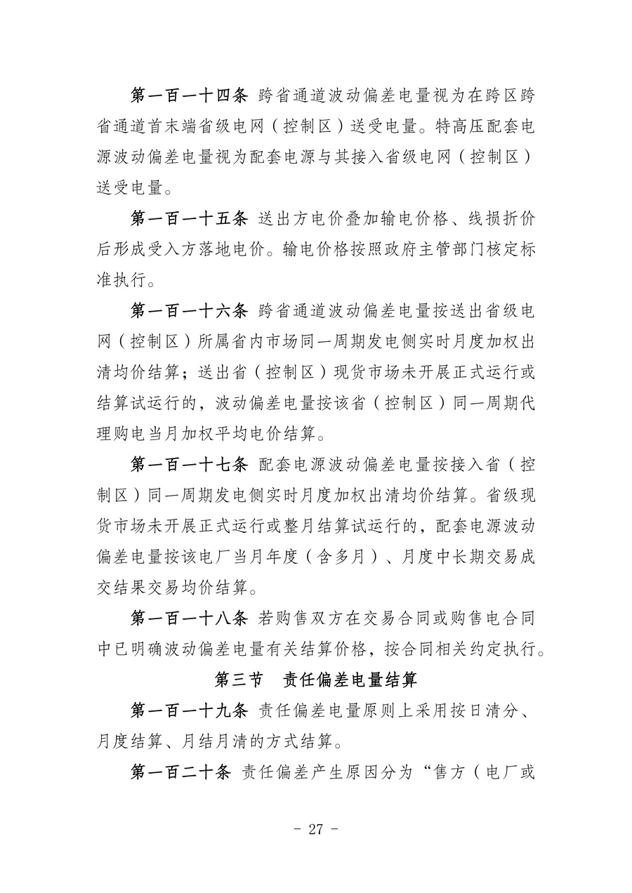 华北区域省间电力中长期市场实施细则(征求意见稿)_27.jpg