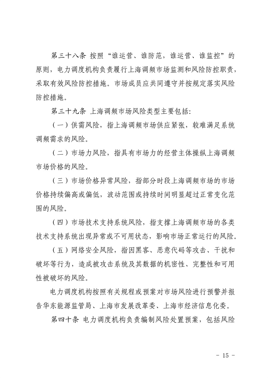 附件:《上海电力调频辅助服务市场实施细则(试行)(征求意见稿)》_15.jpg
