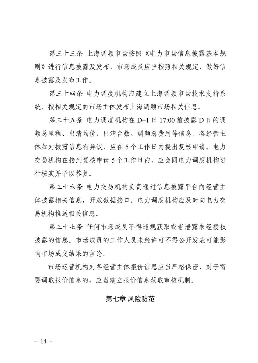 附件:《上海电力调频辅助服务市场实施细则(试行)(征求意见稿)》_14.jpg