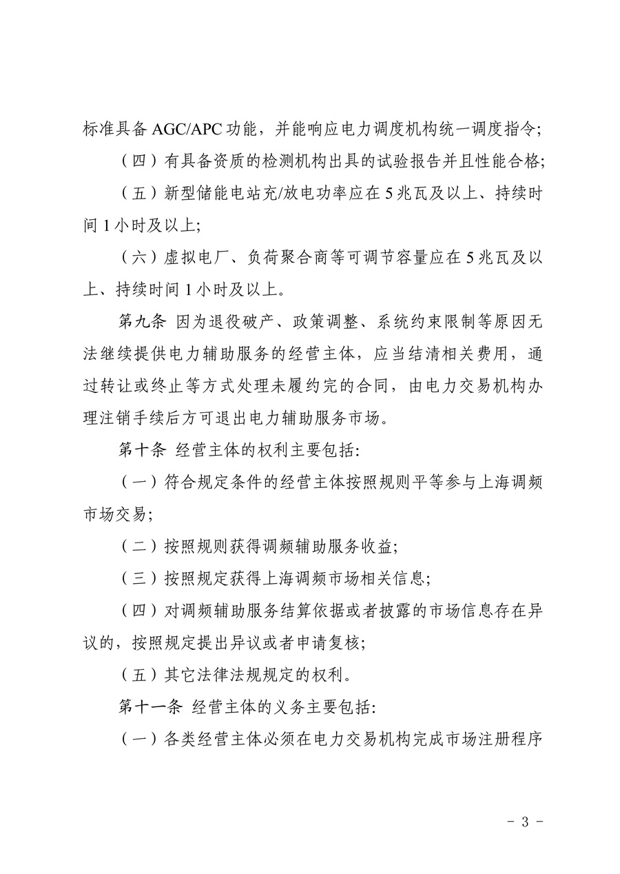附件:《上海电力调频辅助服务市场实施细则(试行)(征求意见稿)》_03.jpg