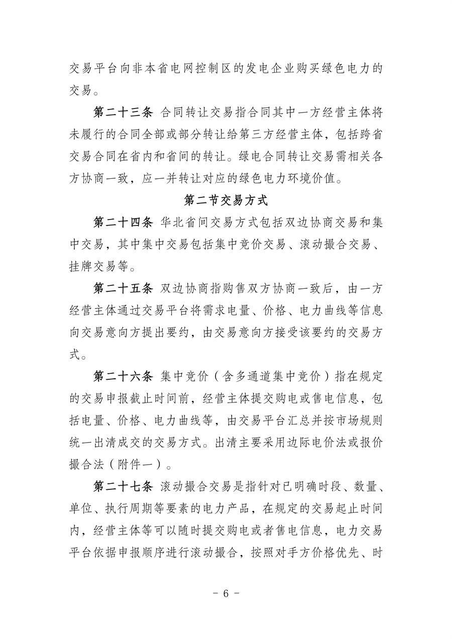 华北区域省间电力中长期市场实施细则(征求意见稿)_06.jpg